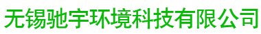 無(wú)錫馳宇環(huán)境科技有限公司 